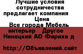 Лучшие условия сотрудничества предлагает компания «Grand Kamin» › Цена ­ 5 999 - Все города Мебель, интерьер » Другое   . Ненецкий АО,Фариха д.